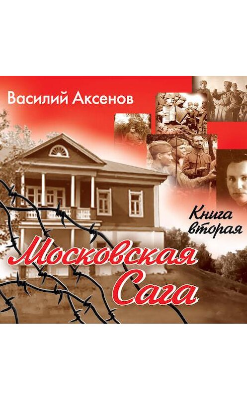 Обложка аудиокниги «Московская сага. Война и тюрьма. Книга 2» автора Василия Аксенова.
