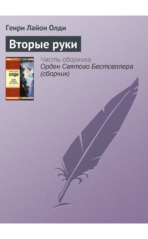 Обложка книги «Вторые руки» автора Генри Олди издание 2007 года. ISBN 9785699231270.