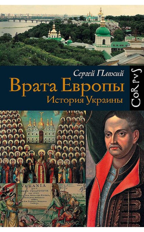 Обложка книги «Врата Европы. История Украины» автора Сергея Плохия издание 2018 года. ISBN 9785170952366.