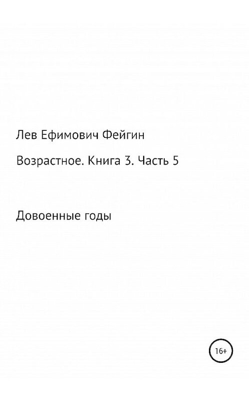 Обложка книги «Возрастное. Книга 3. Часть 5» автора Лева Фейгина издание 2020 года.