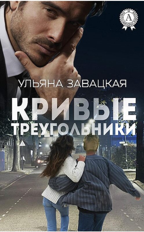 Обложка книги «Кривые треугольники» автора Ульяны Завацкая.