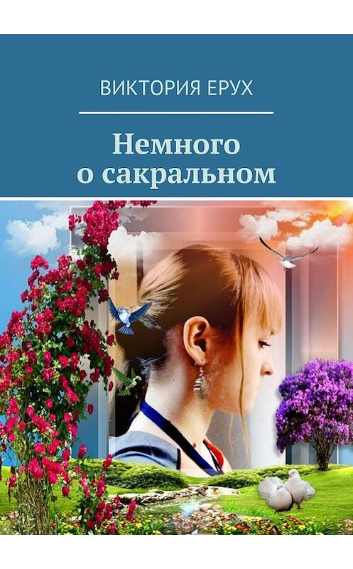 Обложка книги «Немного о сакральном» автора Виктории Еруха. ISBN 9785448567247.