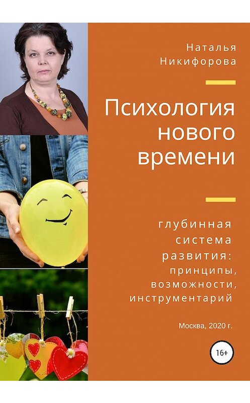 Обложка книги «Психология нового времени» автора Натальи Никифоровы (баклина) издание 2020 года. ISBN 9785532079786.