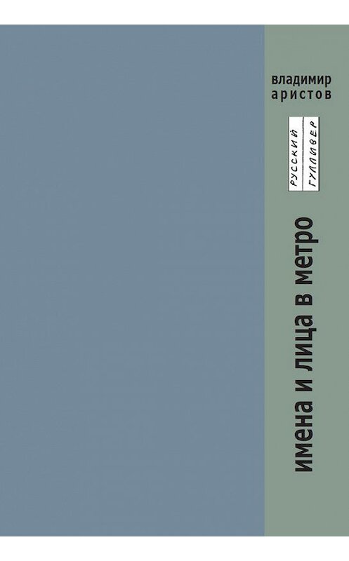 Обложка книги «Имена и лица в метро» автора Владимира Аристова. ISBN 9785916270754.