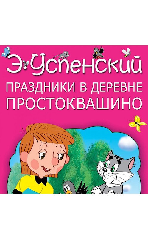 Обложка аудиокниги «Праздники в деревне Простоквашино (сборник)» автора Эдуарда Успенския.