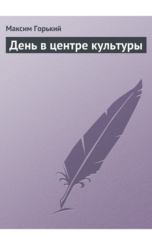Обложка книги «День в центре культуры» автора Максима Горькия.