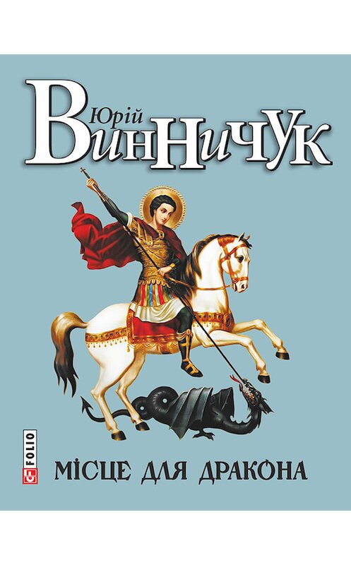 Обложка книги «Місце для дракона» автора Юрия Винничука издание 2015 года.