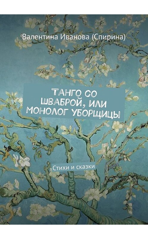 Обложка книги «Танго со шваброй, или Монолог уборщицы. Стихи и сказки» автора Валентиной Ивановы (спирина). ISBN 9785448513305.