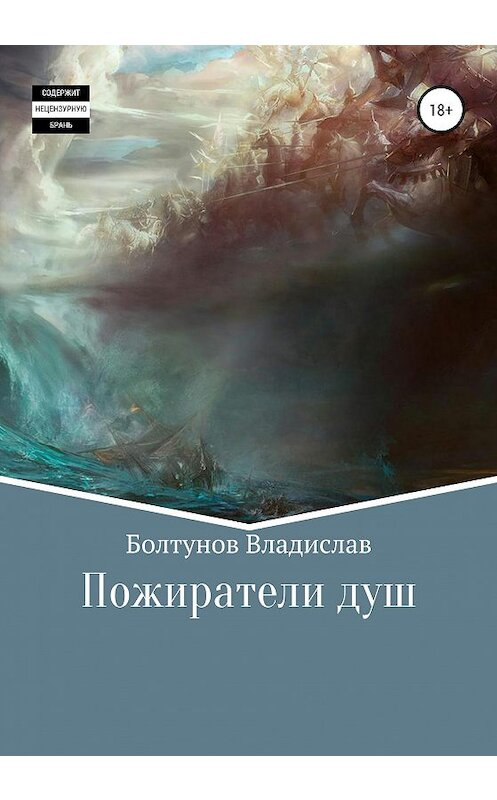 Обложка книги «Пожиратели душ» автора Владислава Болтунова издание 2020 года.