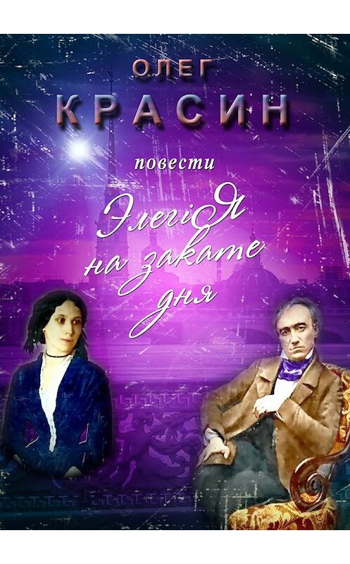 Обложка книги «Элегiя на закате дня» автора Олега Красина. ISBN 9785448514500.