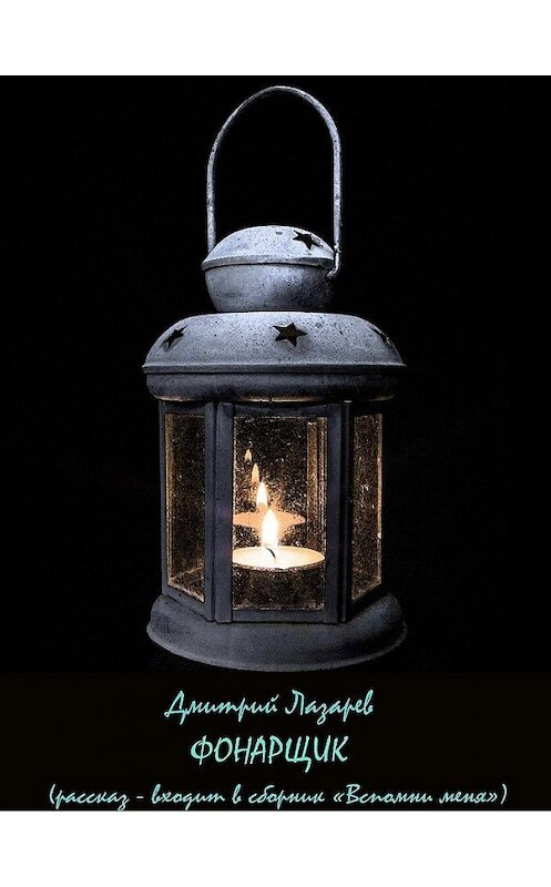 Обложка книги «Фонарщик» автора Дмитрия Лазарева.