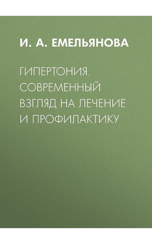 Обложка книги «Гипертония. Современный взгляд на лечение и профилактику» автора Инны Емельяновы издание 2014 года. ISBN 9785957304784.