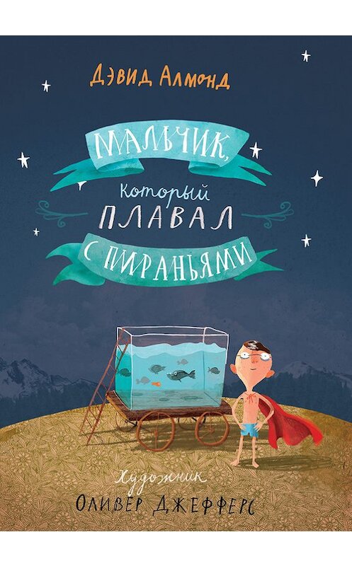 Обложка книги «Мальчик, который плавал с пираньями» автора Дэвида Алмонда издание 2015 года. ISBN 9785917594187.