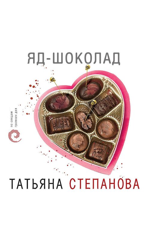 Обложка аудиокниги «Яд-шоколад» автора Татьяны Степановы. ISBN 9785699705672.
