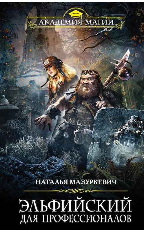 Обложка книги «Эльфийский для профессионалов» автора Натальи Мазуркевича издание 2018 года. ISBN 9785040905911.
