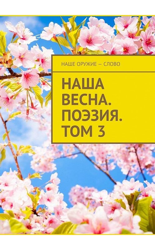 Обложка книги «Наша весна. Поэзия. Том 3» автора Сергея Ходосевича. ISBN 9785449674449.