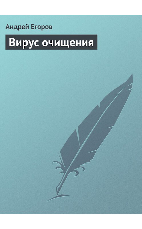 Обложка книги «Вирус очищения» автора Андрея Егорова.