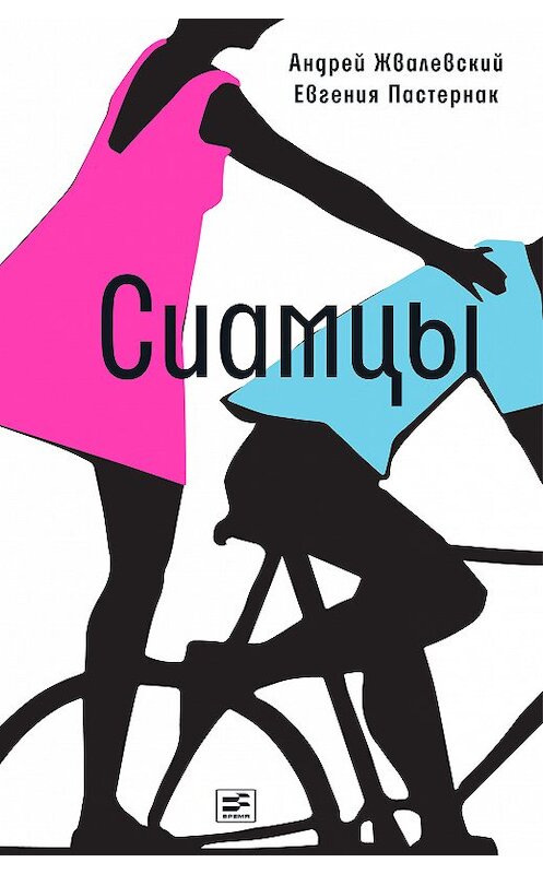 Обложка книги «Сиамцы» автора  издание 2017 года. ISBN 9785969116863.