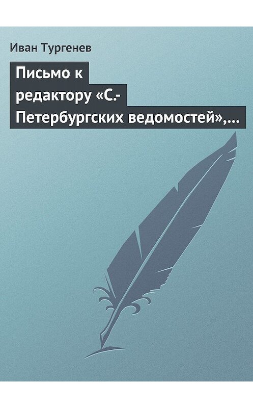 Обложка книги «Письмо к редактору «С.-Петербургских ведомостей», 21 апреля/3 мая 1872 г.» автора Ивана Тургенева.