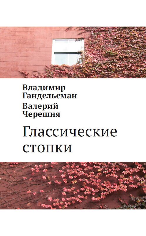 Обложка книги «Глассические стопки» автора . ISBN 9785916274.