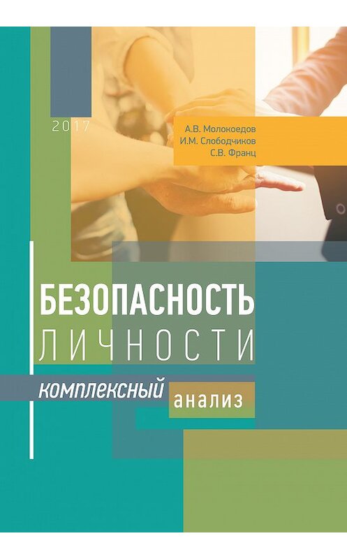 Обложка книги «Безопасность личности. Комплексный анализ» автора  издание 2017 года. ISBN 9785919140344.