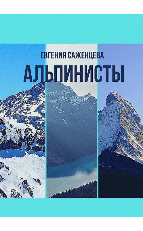 Обложка книги «Альпинисты» автора Евгении Саженцевы. ISBN 9785005155238.