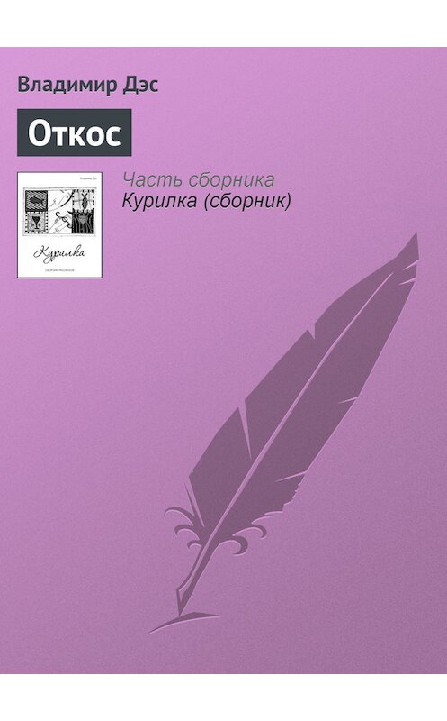 Обложка книги «Откос» автора Владимира Дэса.