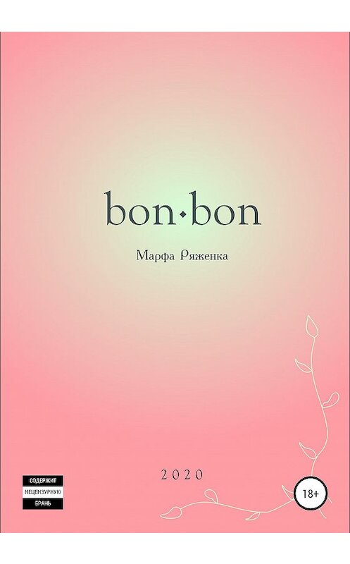 Обложка книги «bon∙bon» автора Марфи Ряженки издание 2020 года.