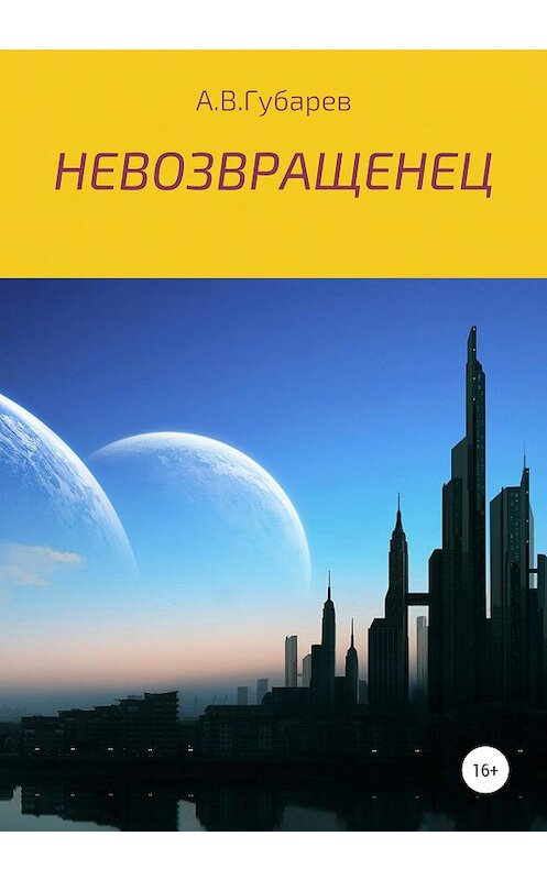 Обложка книги «Невозвращенец» автора Алексея Губарева издание 2020 года.