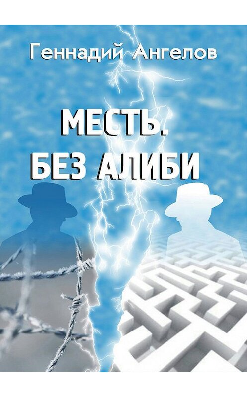 Обложка книги «Месть. Без алиби» автора Геннадого Ангелова.
