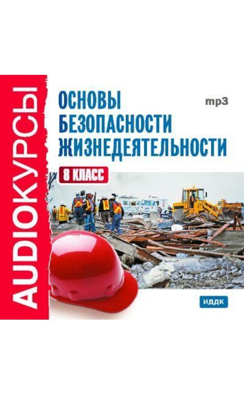 Обложка аудиокниги «8 класс. Основы безопасности жизнедеятельности» автора Сборника.