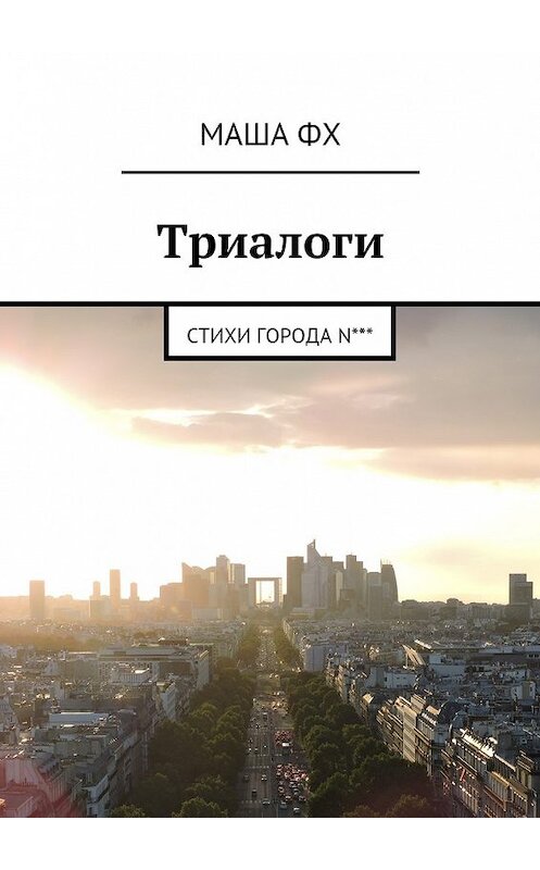 Обложка книги «Триалоги. Стихи города N***» автора Маши Фха. ISBN 9785448320521.