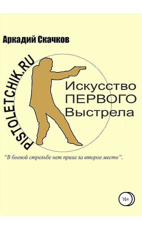 Обложка книги «Искусство первого выстрела» автора Аркадия Скачкова издание 2019 года. ISBN 9785532111776.