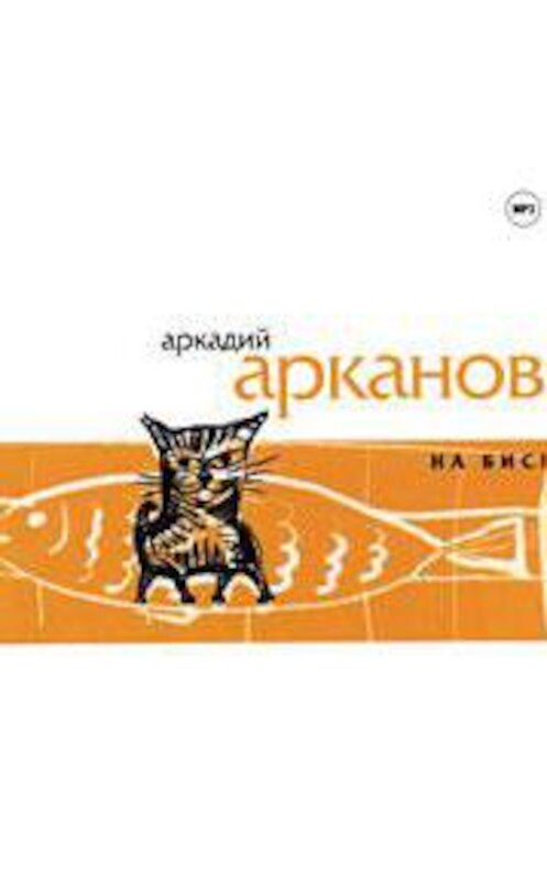 Обложка аудиокниги «На бис!» автора Аркадия Арканова.