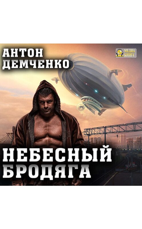 Обложка аудиокниги «Небесный бродяга» автора Антон Демченко.