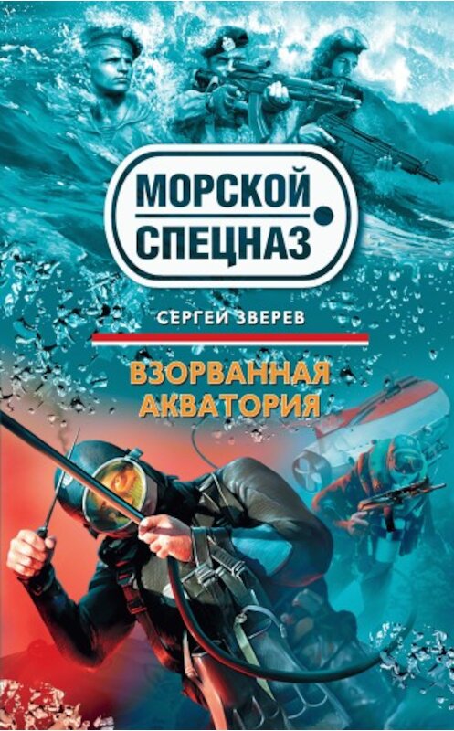 Обложка книги «Взорванная акватория» автора Сергейа Зверева издание 2009 года. ISBN 9785699354078.
