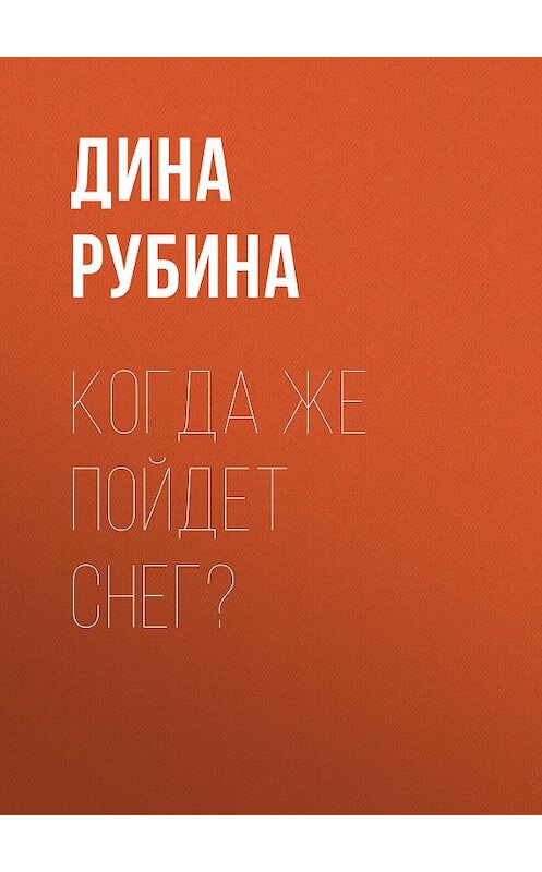 Обложка книги «Когда же пойдет снег?» автора Диной Рубины издание 2008 года. ISBN 9785699285075.