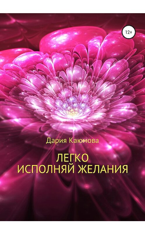 Обложка книги «Легко исполняй желания» автора Дарии Каюмовы издание 2020 года.