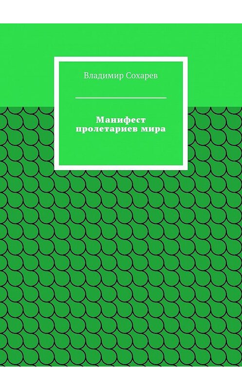 Обложка книги «Манифест пролетариев мира» автора Владимира Сохарева. ISBN 9785447424473.