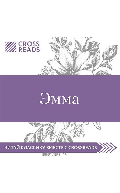 Обложка аудиокниги «Обзор на книгу Джейн Остин «Эмма»» автора Марии Мухановы.