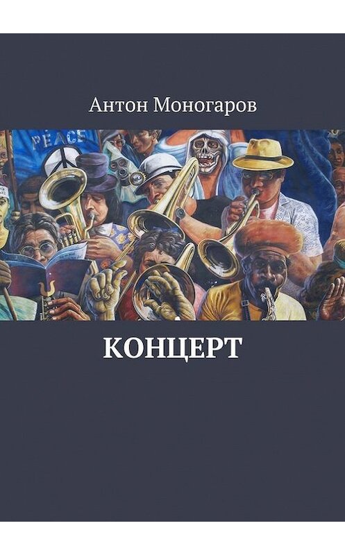Обложка книги «Концерт» автора Антона Моногарова. ISBN 9785448310690.