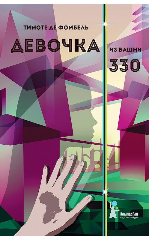 Обложка книги «Девочка из башни 330» автора Тимоте Де Фомбели издание 2018 года. ISBN 9785000834121.