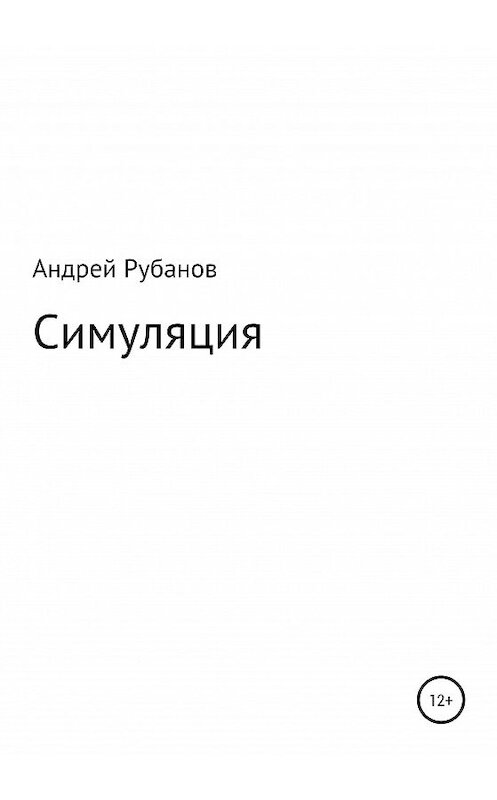 Обложка книги «Симуляция» автора Андрея Рубанова издание 2020 года.