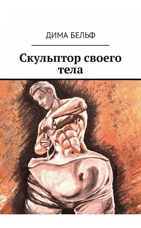 Обложка книги «Скульптор своего тела» автора Димы Бельфа. ISBN 9785449325044.