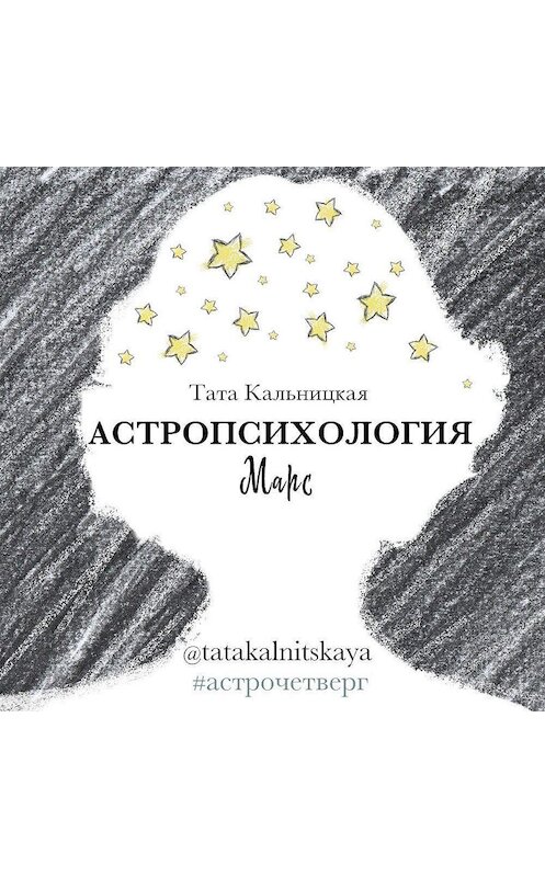 Обложка аудиокниги «Астропсихология. Марс» автора Тати Кальницкая.