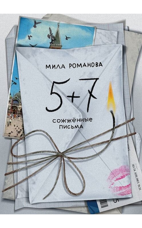 Обложка книги «5 + 7: сожженные письма» автора Милы Романовы. ISBN 9785449358240.