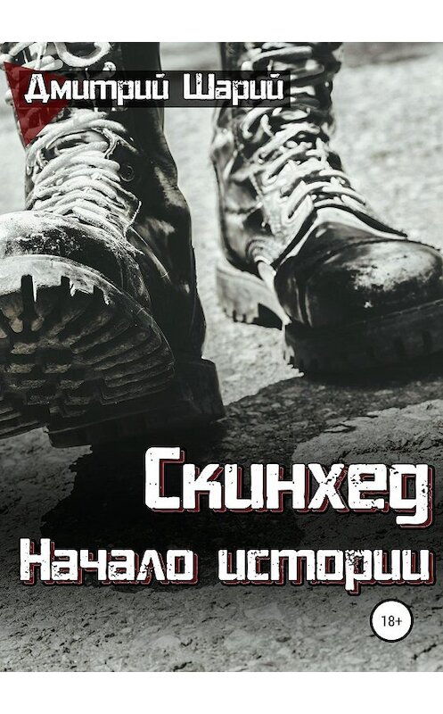 Обложка книги «Скинхед. Начало истории» автора Дмитрия Шария издание 2019 года.