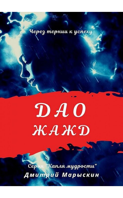 Обложка книги «Дао жажд» автора Дмитрия Марыскина. ISBN 9785005056498.