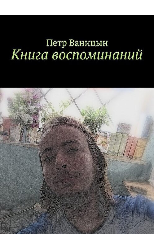 Обложка книги «Книга воспоминаний» автора Петра Ваницына. ISBN 9785449093325.