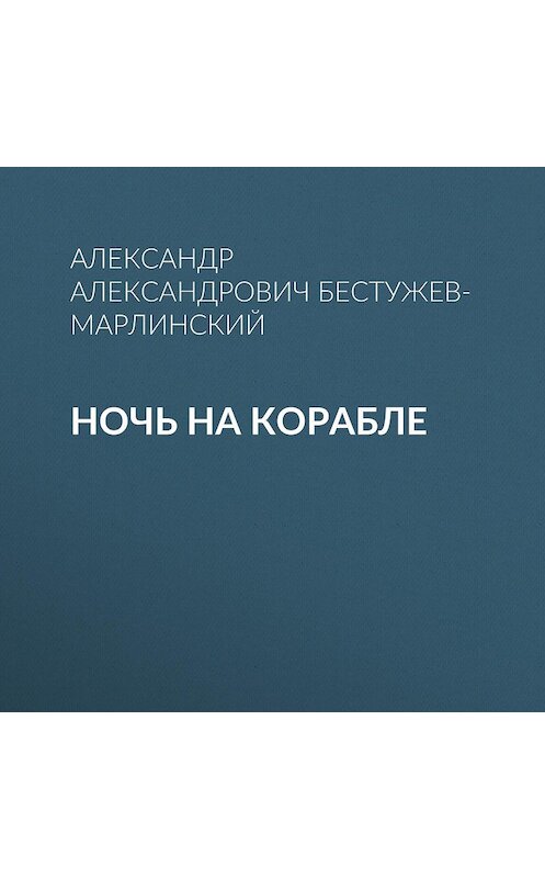 Обложка аудиокниги «Ночь на корабле» автора Александра Бестужев-Марлинския.